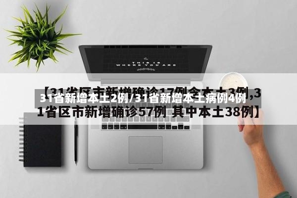 31省新增本土2例/31省新增本土病例4例