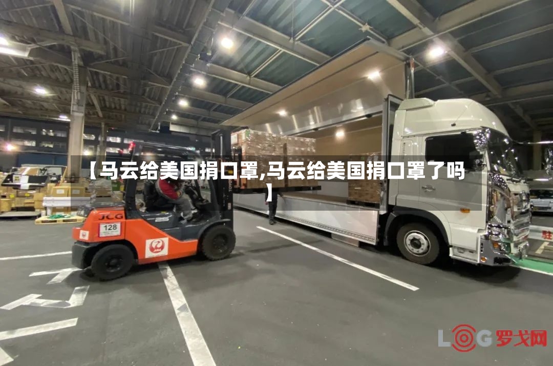【马云给美国捐口罩,马云给美国捐口罩了吗】