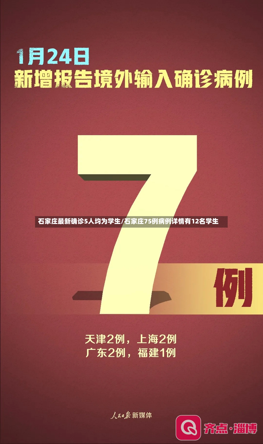 石家庄最新确诊5人均为学生/石家庄75例病例详情有12名学生