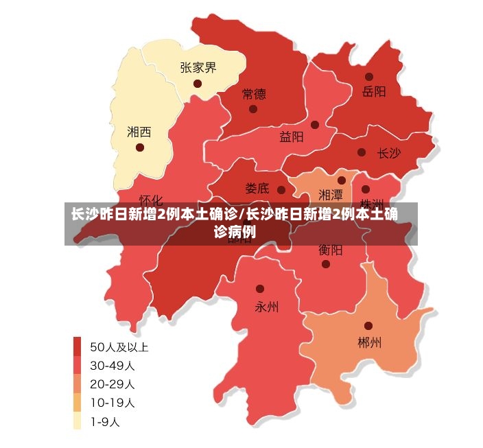 长沙昨日新增2例本土确诊/长沙昨日新增2例本土确诊病例-第2张图片