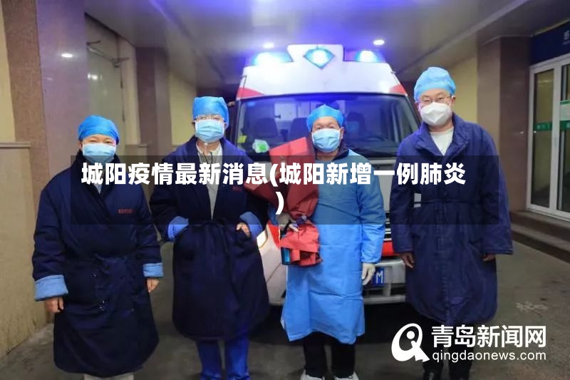 城阳疫情最新消息(城阳新增一例肺炎)-第3张图片
