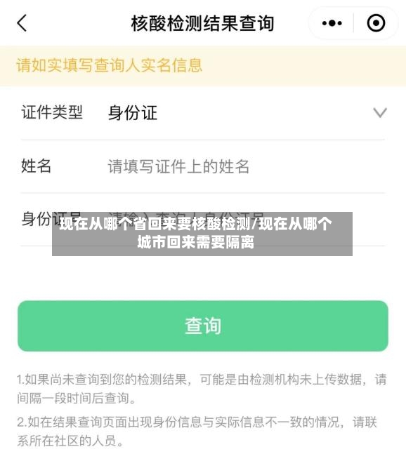 现在从哪个省回来要核酸检测/现在从哪个城市回来需要隔离-第2张图片