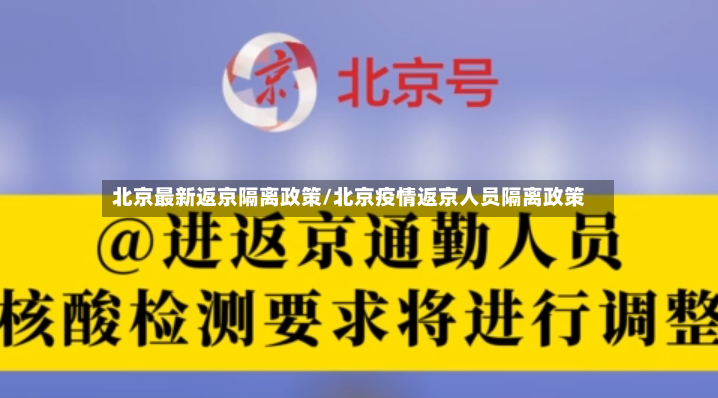 北京最新返京隔离政策/北京疫情返京人员隔离政策-第3张图片