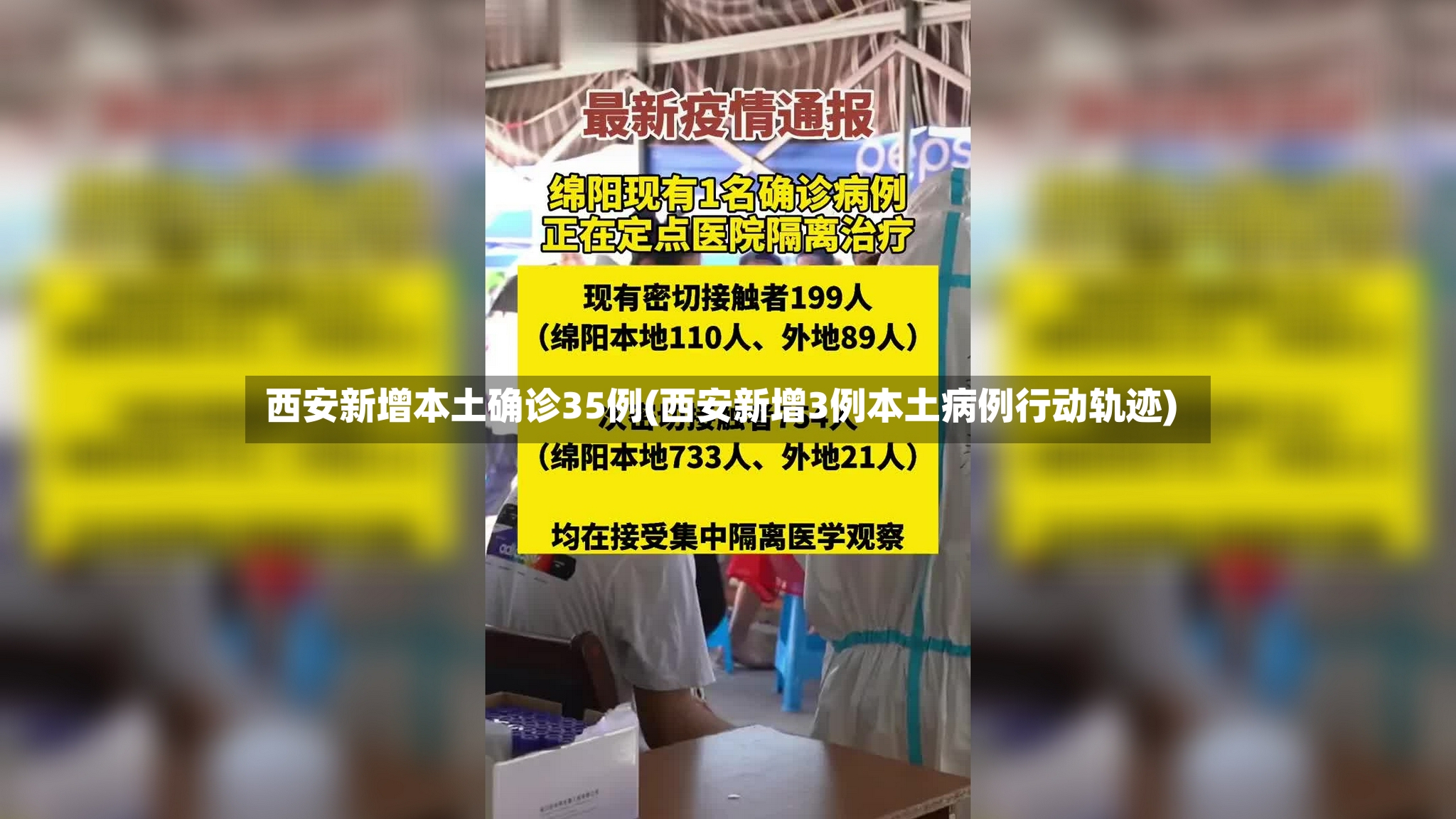 西安新增本土确诊35例(西安新增3例本土病例行动轨迹)
