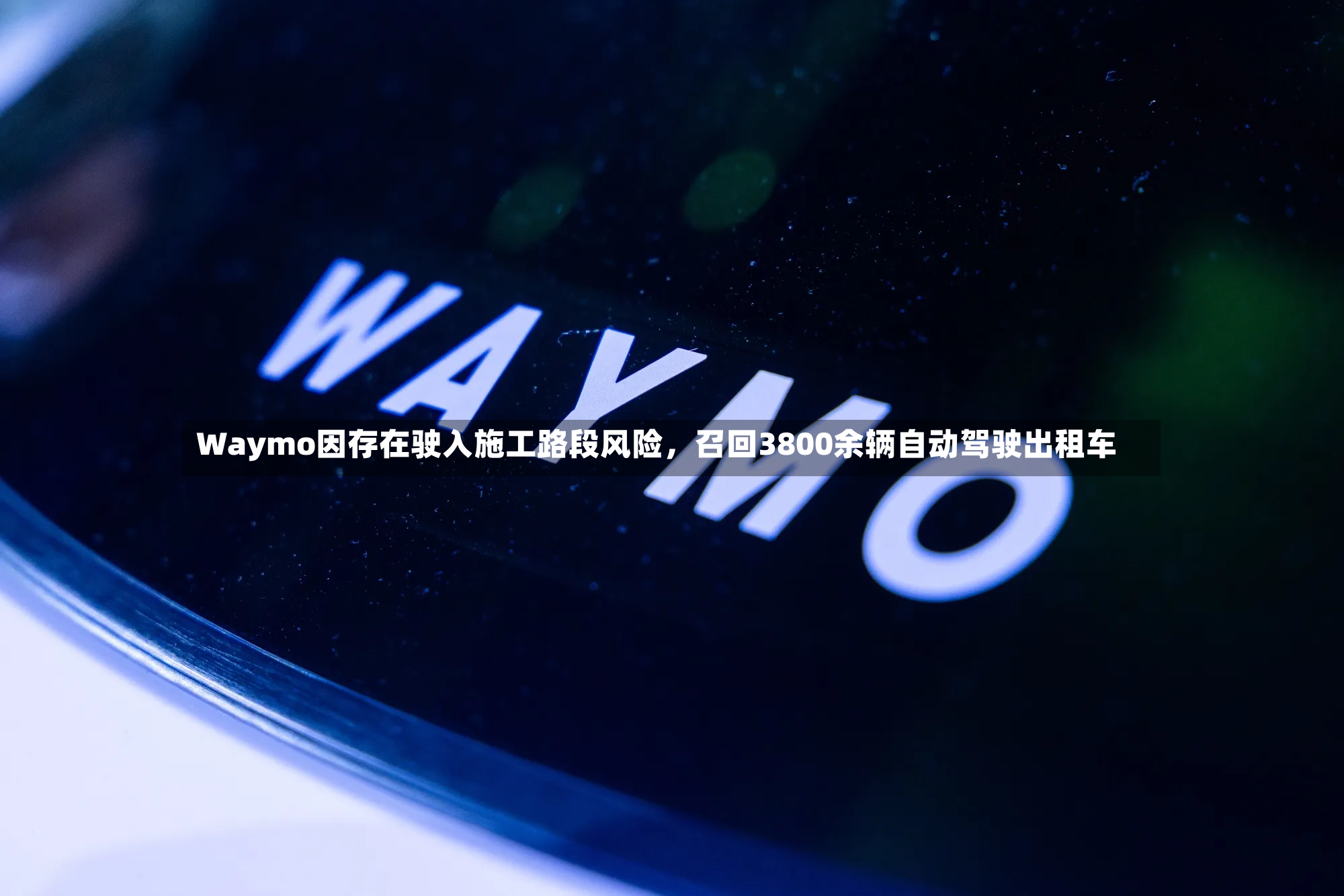 Waymo因存在驶入施工路段风险，召回3800余辆自动驾驶出租车-第3张图片