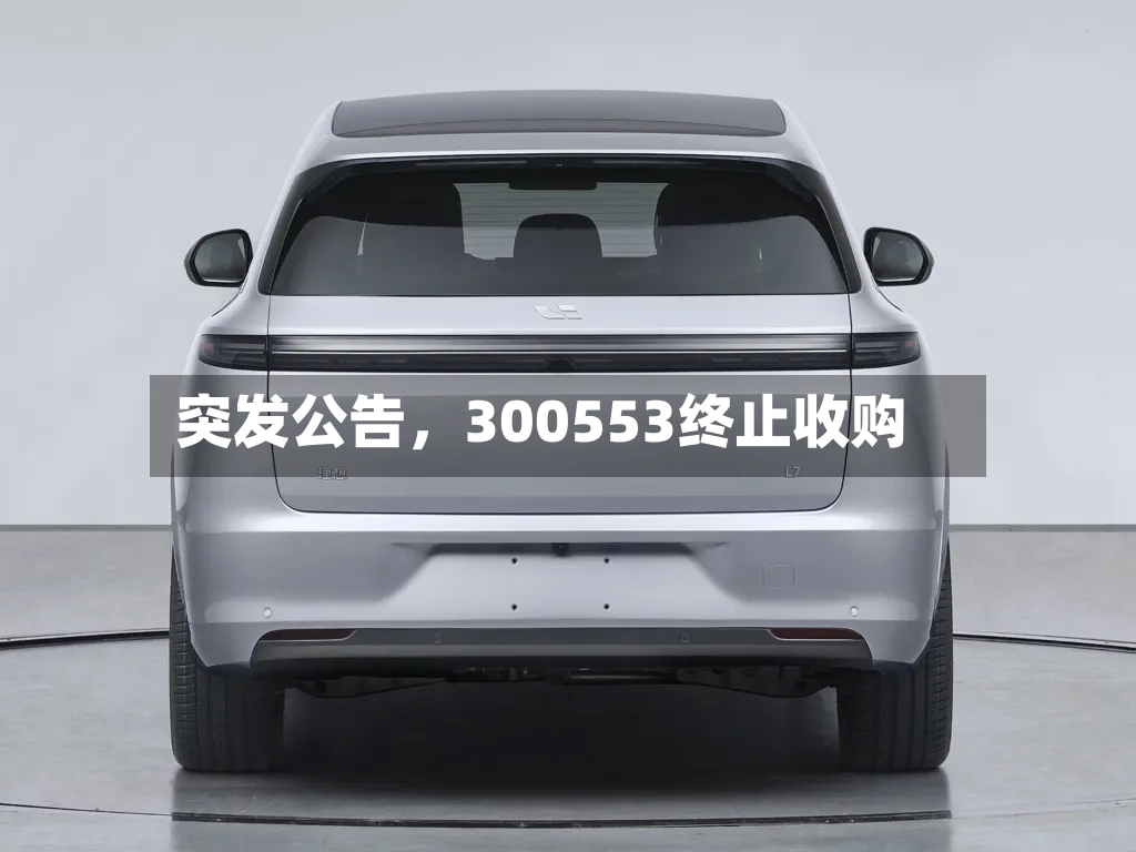 突发公告，300553终止收购