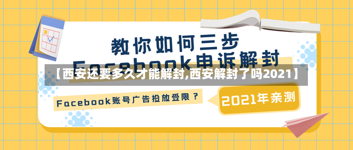 【西安还要多久才能解封,西安解封了吗2021】-第2张图片