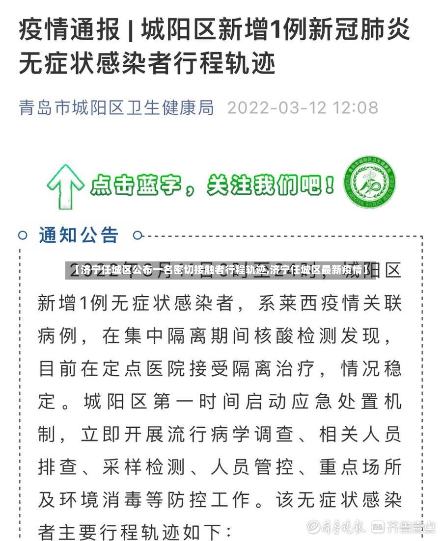 【济宁任城区公布一名密切接触者行程轨迹,济宁任城区最新疫情】-第3张图片