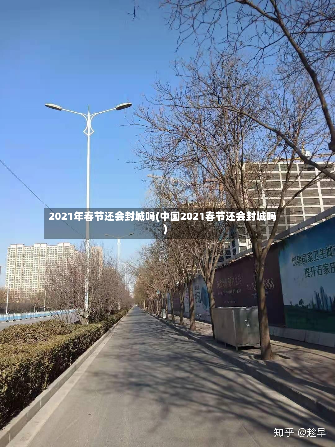2021年春节还会封城吗(中国2021春节还会封城吗)-第2张图片