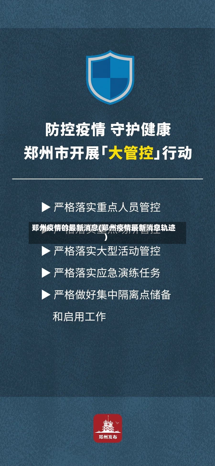 郑州疫情的最新消息(郑州疫情最新消息轨迹)-第2张图片