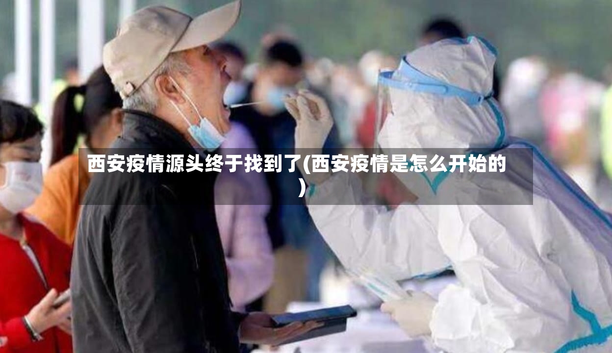 西安疫情源头终于找到了(西安疫情是怎么开始的)-第3张图片