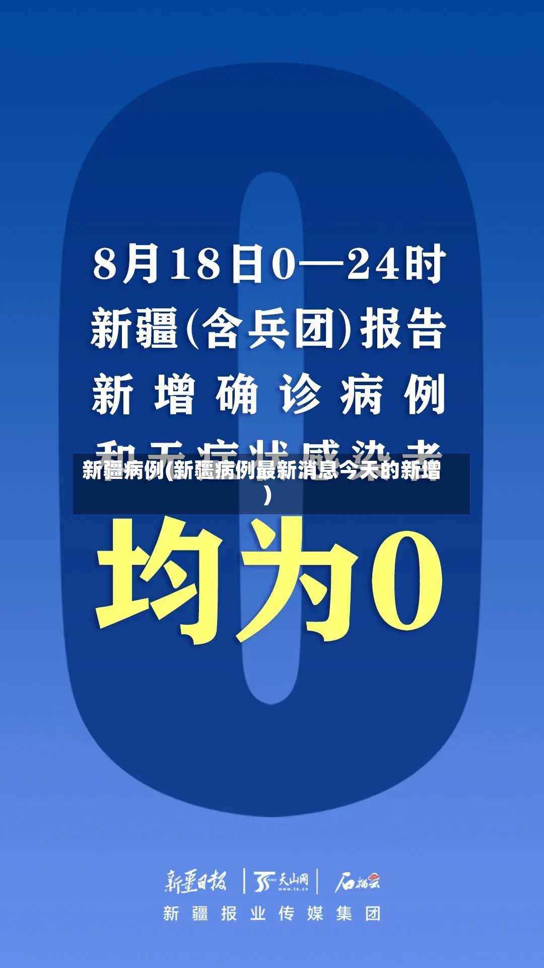 新疆病例(新疆病例最新消息今天的新增)