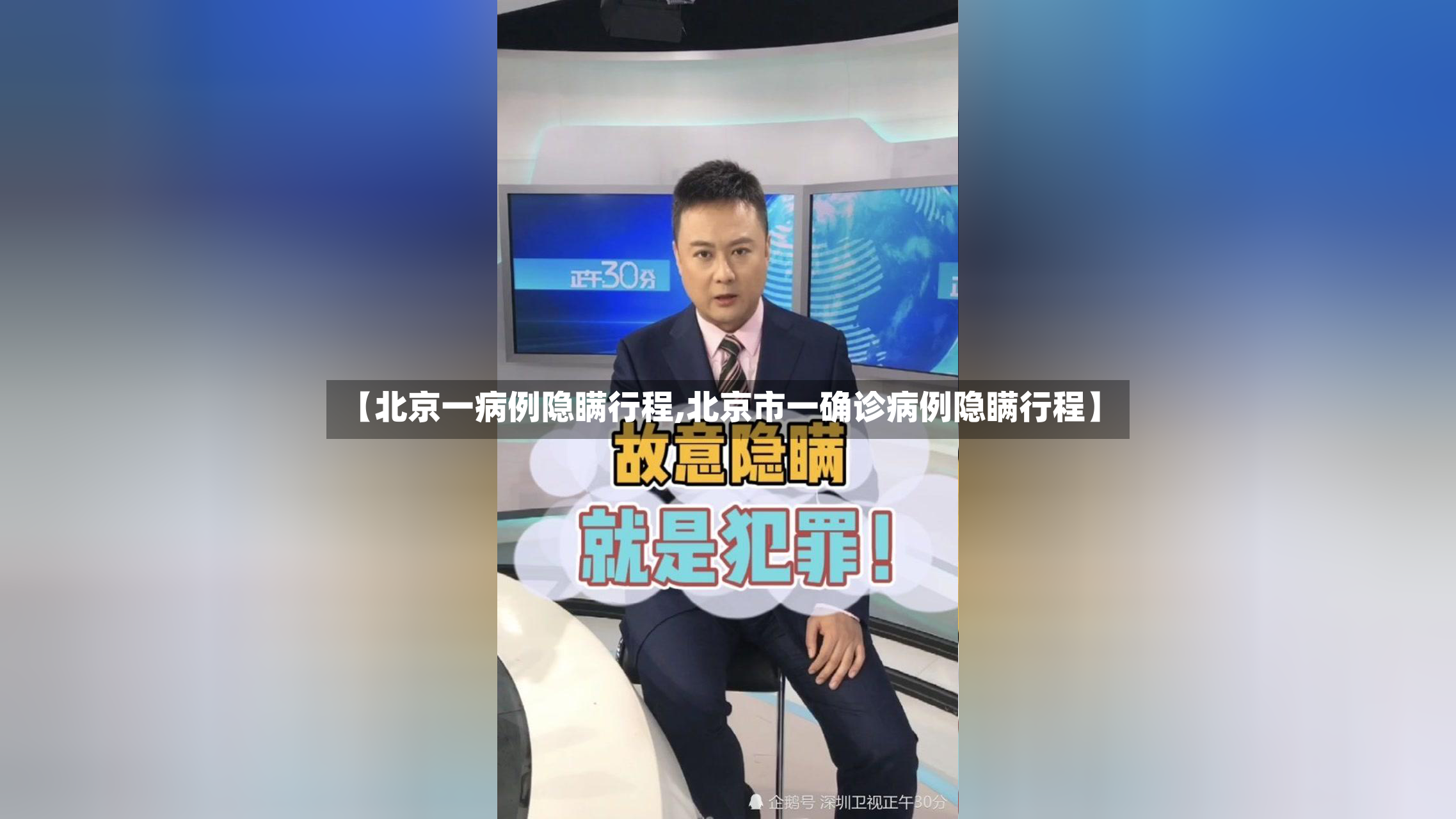【北京一病例隐瞒行程,北京市一确诊病例隐瞒行程】-第2张图片