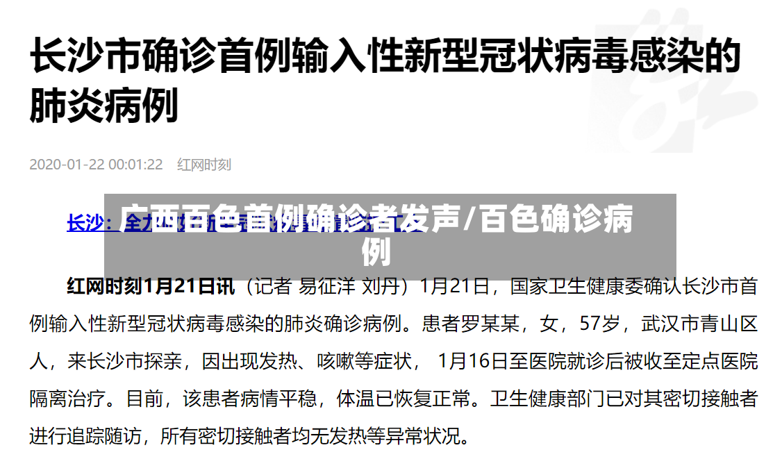 广西百色首例确诊者发声/百色确诊病例