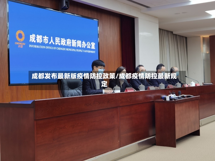 成都发布最新版疫情防控政策/成都疫情防控最新规定-第2张图片