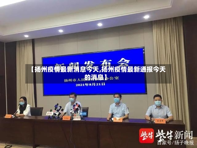 【扬州疫情最新消息今天,扬州疫情最新通报今天的消息】
