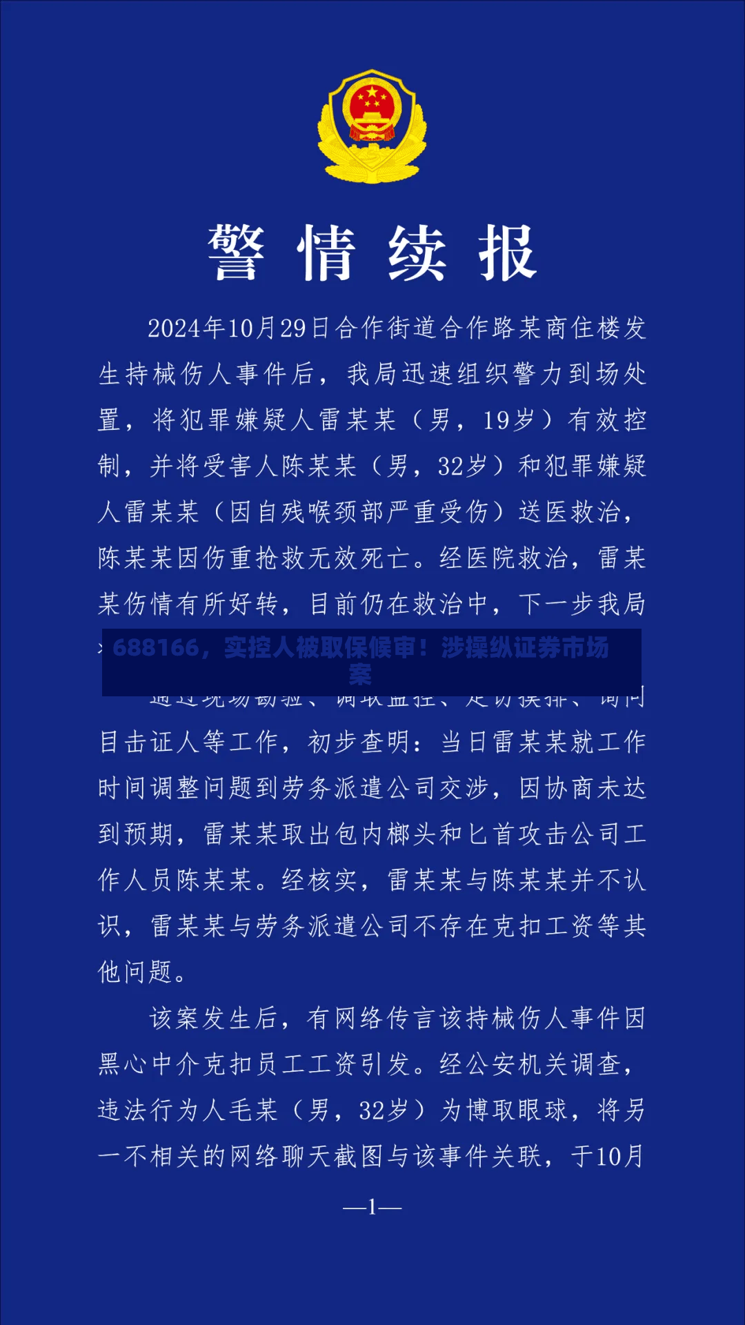 688166，实控人被取保候审！涉操纵证券市场案