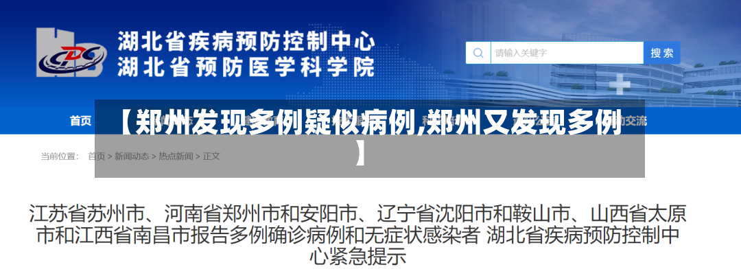 【郑州发现多例疑似病例,郑州又发现多例】-第2张图片