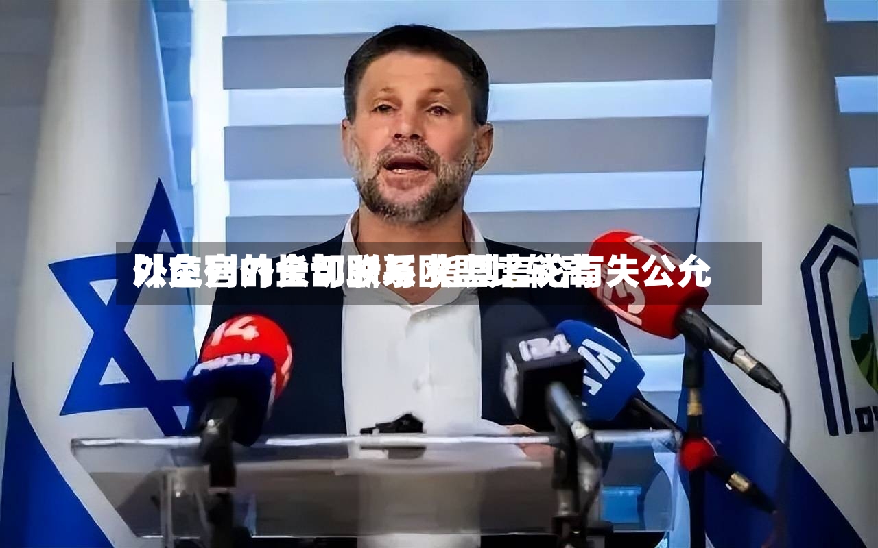 以色列外长切断与欧盟比较高外交官的全部联系 指其言论有失公允-第3张图片
