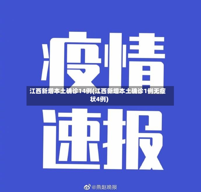 江西新增本土确诊14例(江西新增本土确诊1例无症状4例)