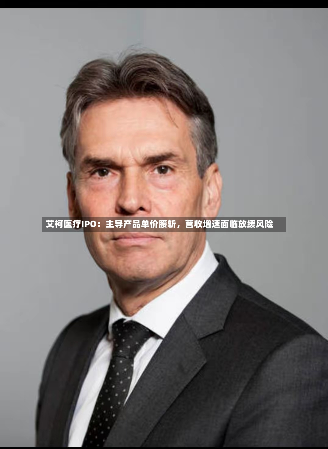 艾柯医疗IPO：主导产品单价腰斩，营收增速面临放缓风险