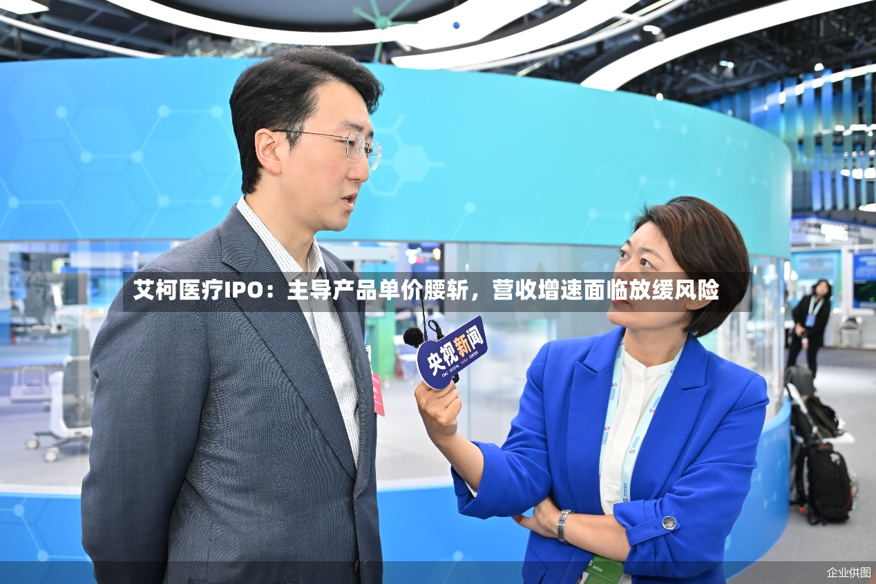 艾柯医疗IPO：主导产品单价腰斩，营收增速面临放缓风险-第3张图片