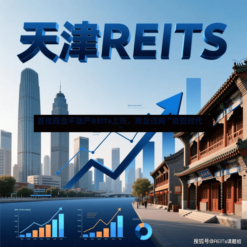 首批商业不动产REITs上市，房企迈向“资管时代”-第2张图片