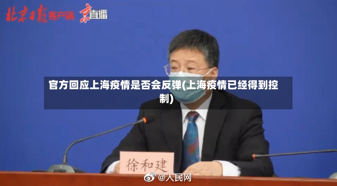 官方回应上海疫情是否会反弹(上海疫情已经得到控制)-第3张图片