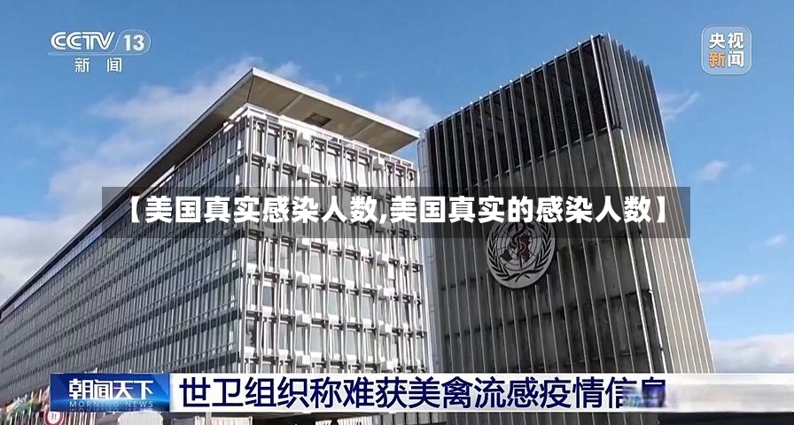 【美国真实感染人数,美国真实的感染人数】