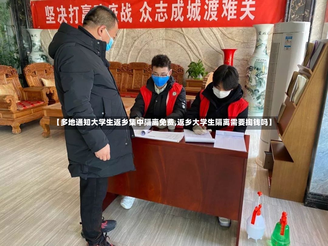 【多地通知大学生返乡集中隔离免费,返乡大学生隔离需要掏钱吗】-第3张图片