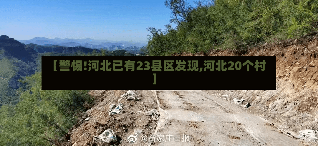 【警惕!河北已有23县区发现,河北20个村】-第3张图片