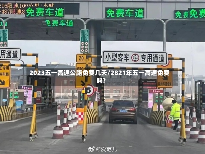 2023五一高速公路免费几天/2821年五一高速免费吗?-第2张图片