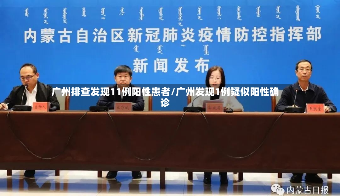 广州排查发现11例阳性患者/广州发现1例疑似阳性确诊-第2张图片