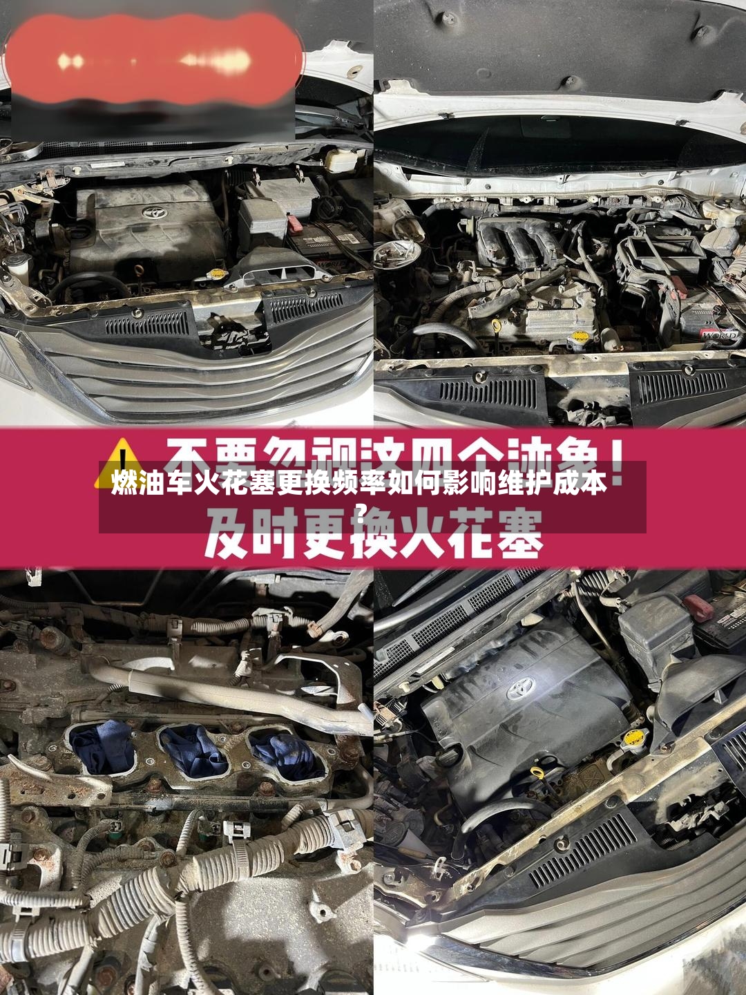 燃油车火花塞更换频率如何影响维护成本?-第2张图片