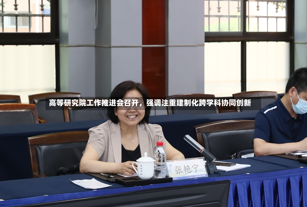 高等研究院工作推进会召开，强调注重建制化跨学科协同创新
