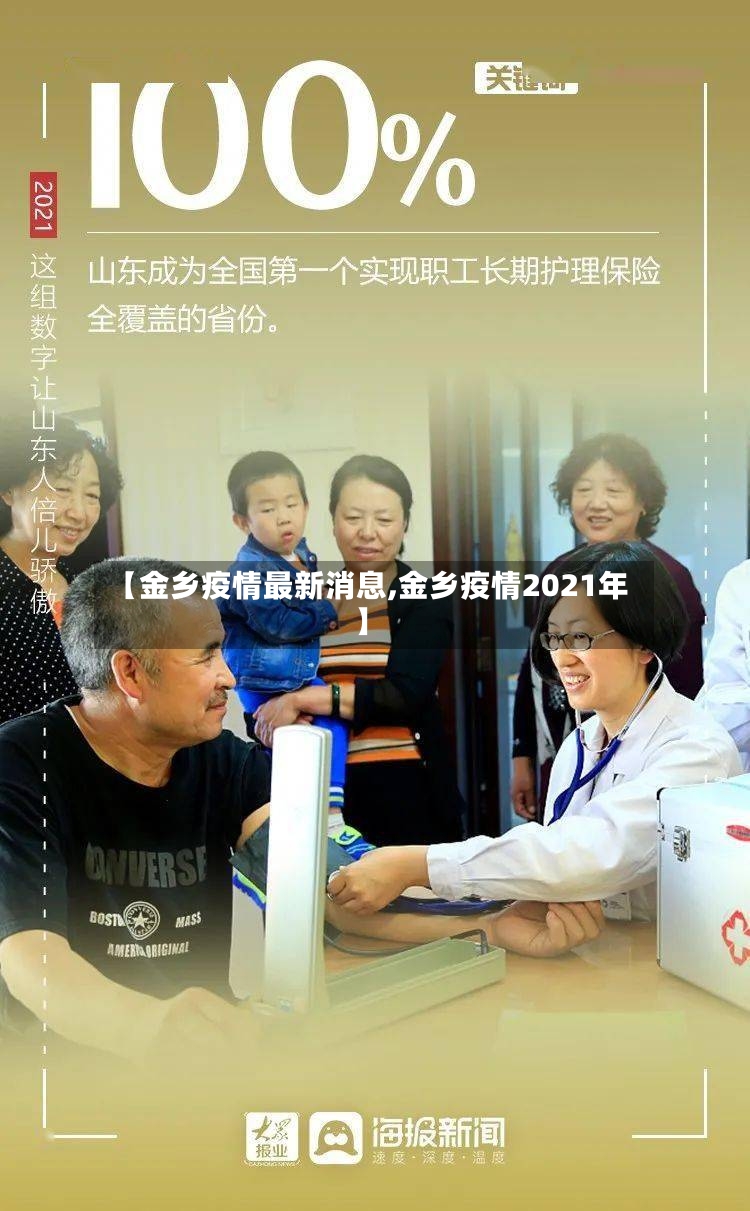 【金乡疫情最新消息,金乡疫情2021年】