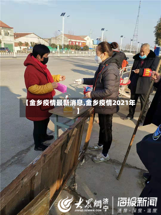 【金乡疫情最新消息,金乡疫情2021年】-第2张图片