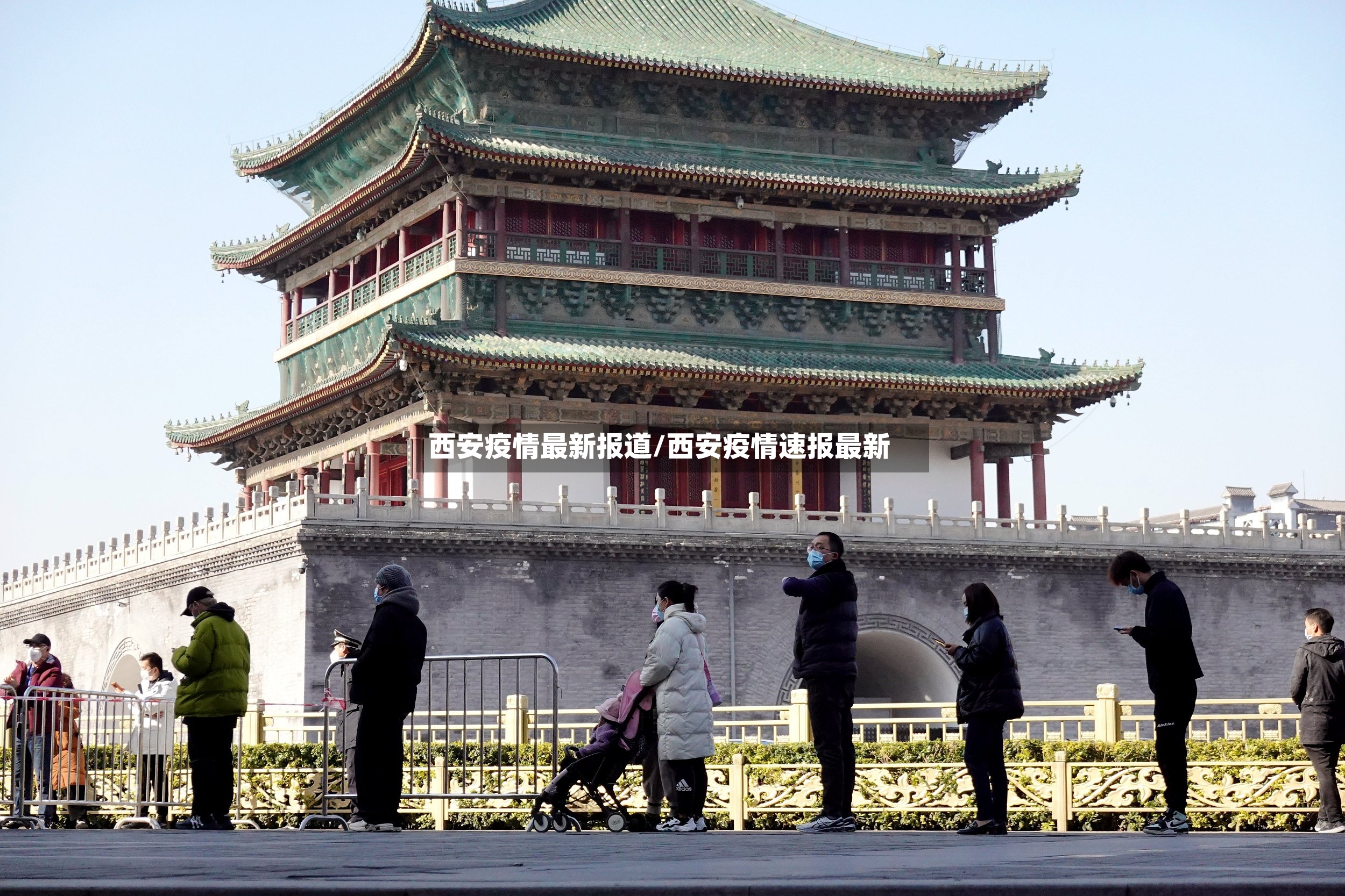 西安疫情最新报道/西安疫情速报最新-第2张图片