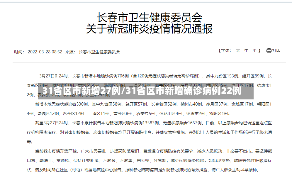 31省区市新增27例/31省区市新增确诊病例22例-第2张图片