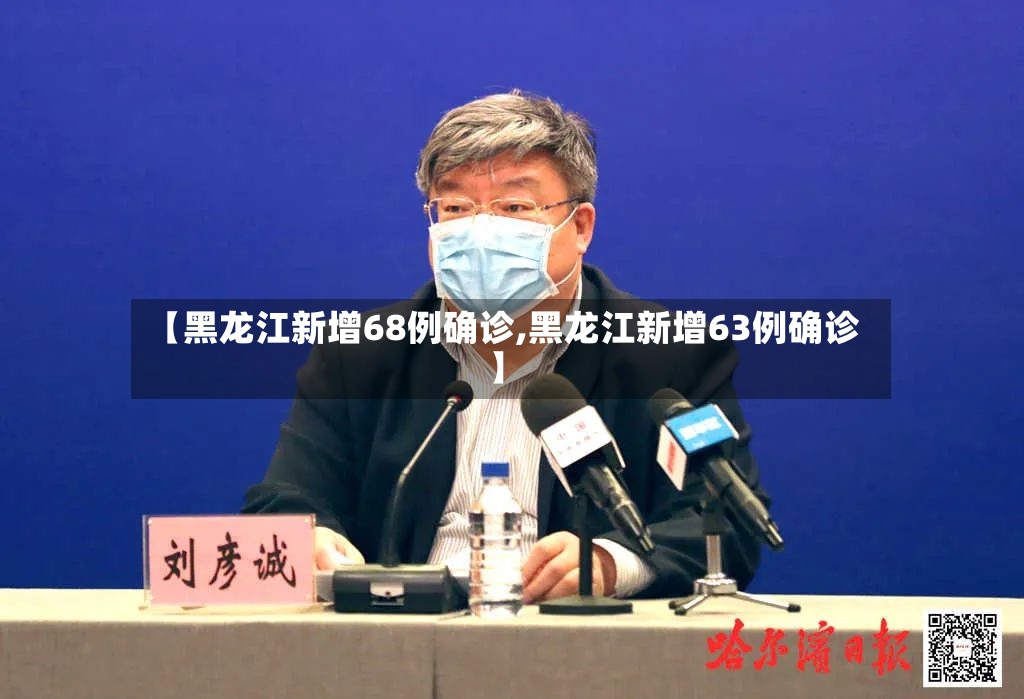 【黑龙江新增68例确诊,黑龙江新增63例确诊】-第2张图片