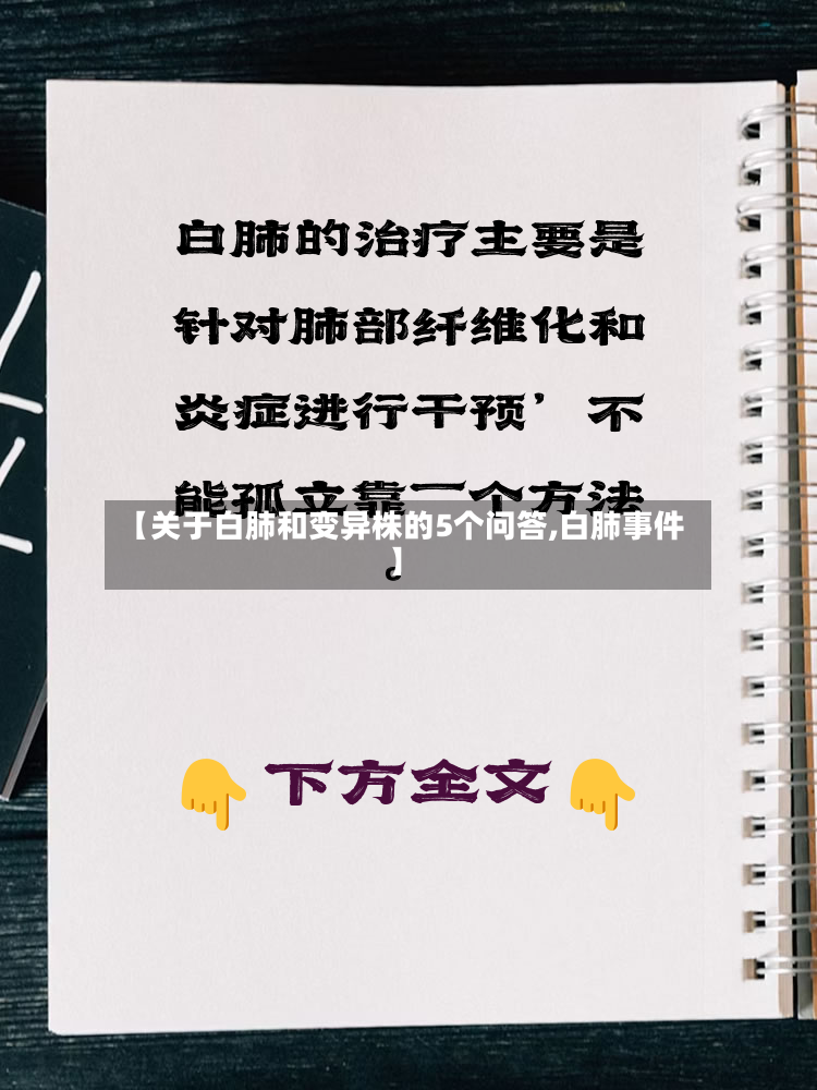 【关于白肺和变异株的5个问答,白肺事件】