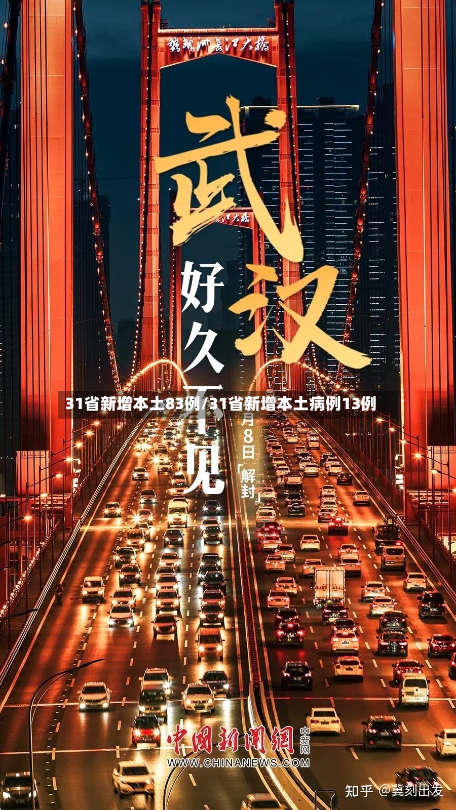 31省新增本土83例/31省新增本土病例13例-第3张图片