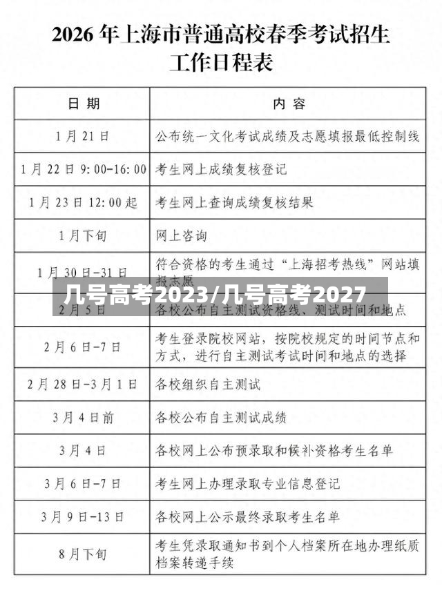 几号高考2023/几号高考2027