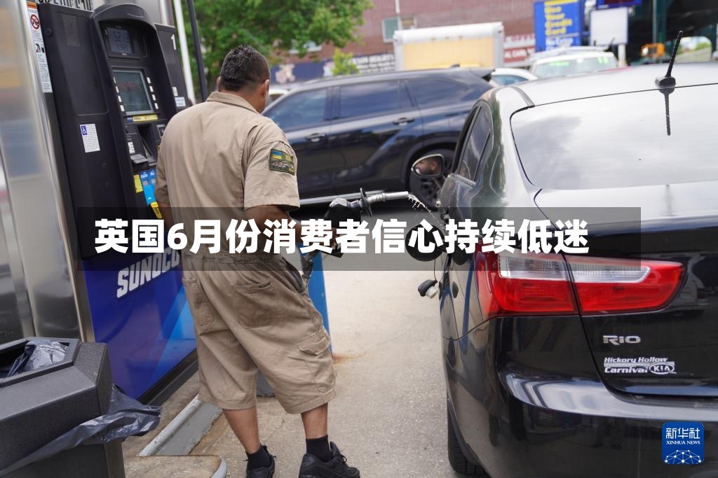 英国6月份消费者信心持续低迷-第3张图片