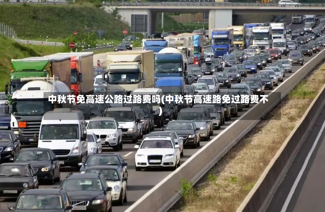 中秋节免高速公路过路费吗(中秋节高速路免过路费不)