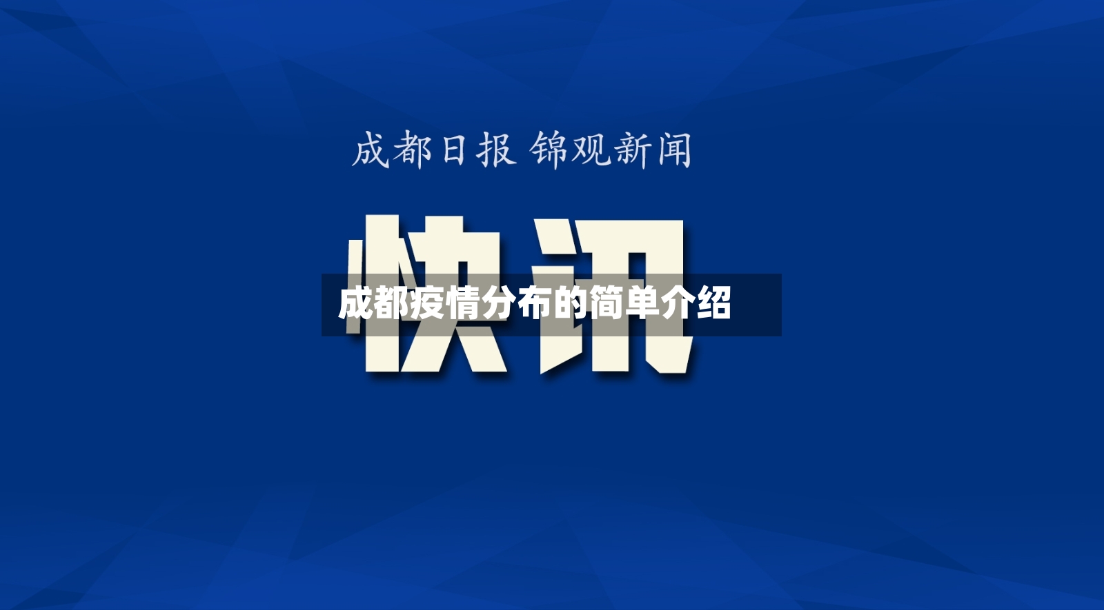 成都疫情分布的简单介绍-第2张图片