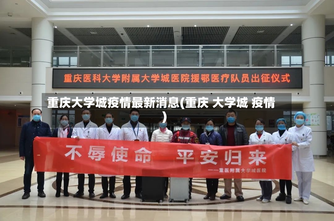 重庆大学城疫情最新消息(重庆 大学城 疫情)
