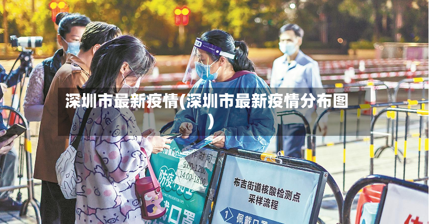 深圳市最新疫情(深圳市最新疫情分布图)-第2张图片