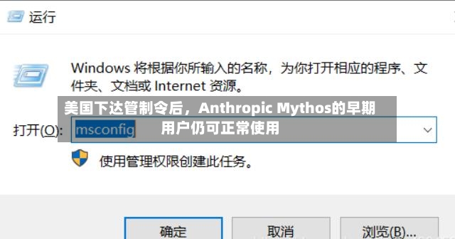 美国下达管制令后	，Anthropic Mythos的早期用户仍可正常使用-第2张图片