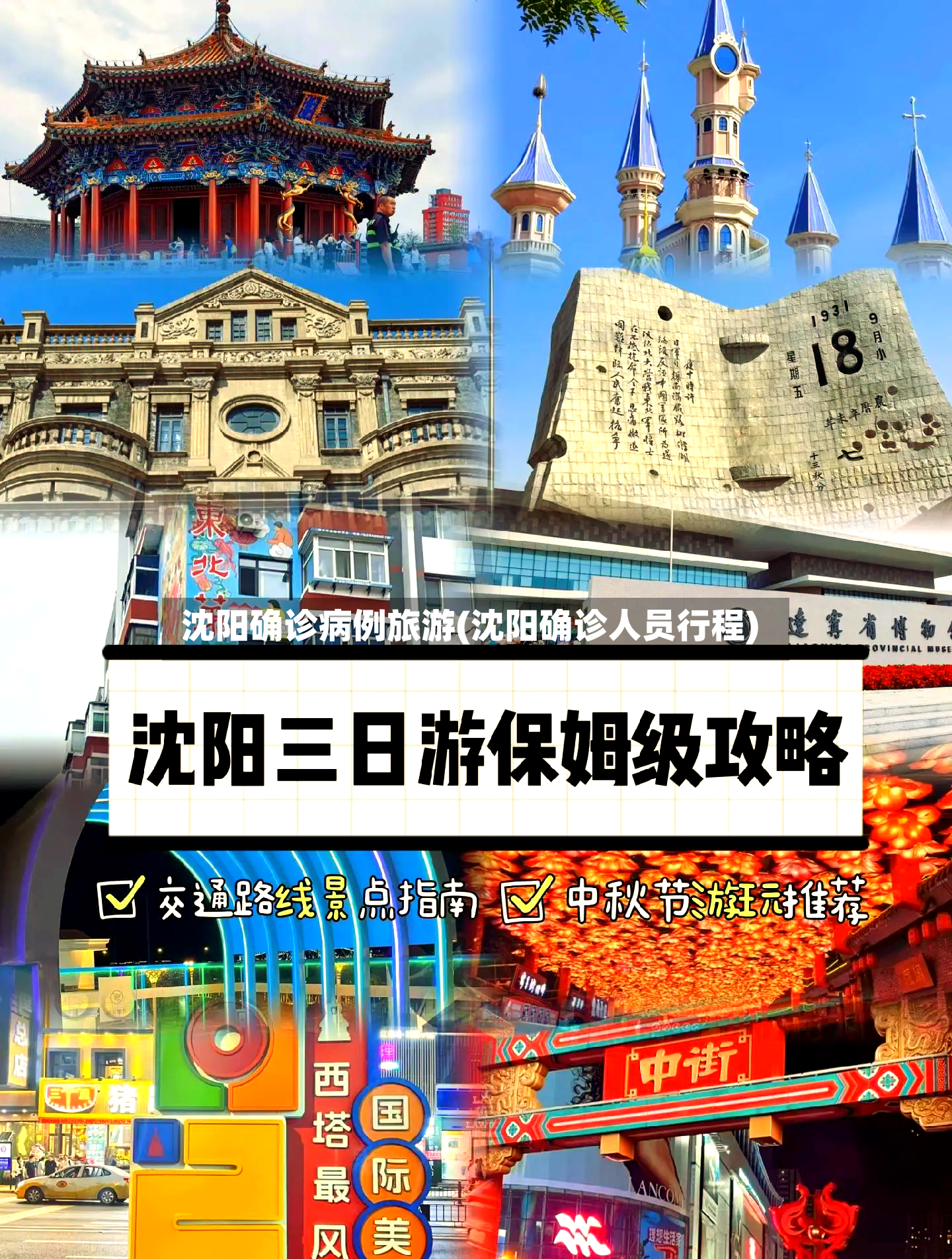 沈阳确诊病例旅游(沈阳确诊人员行程)-第2张图片